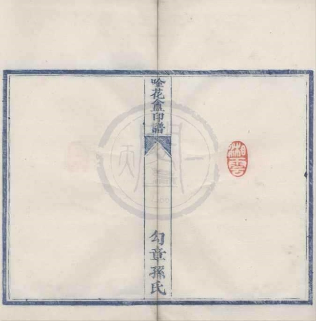 _唫花盦印谱不分卷__