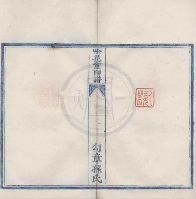 _唫花盦印谱不分卷__