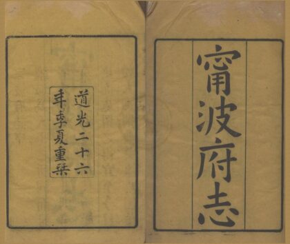 4586 雍正宁波府志三十六卷首一卷 0222182314 1.jpg