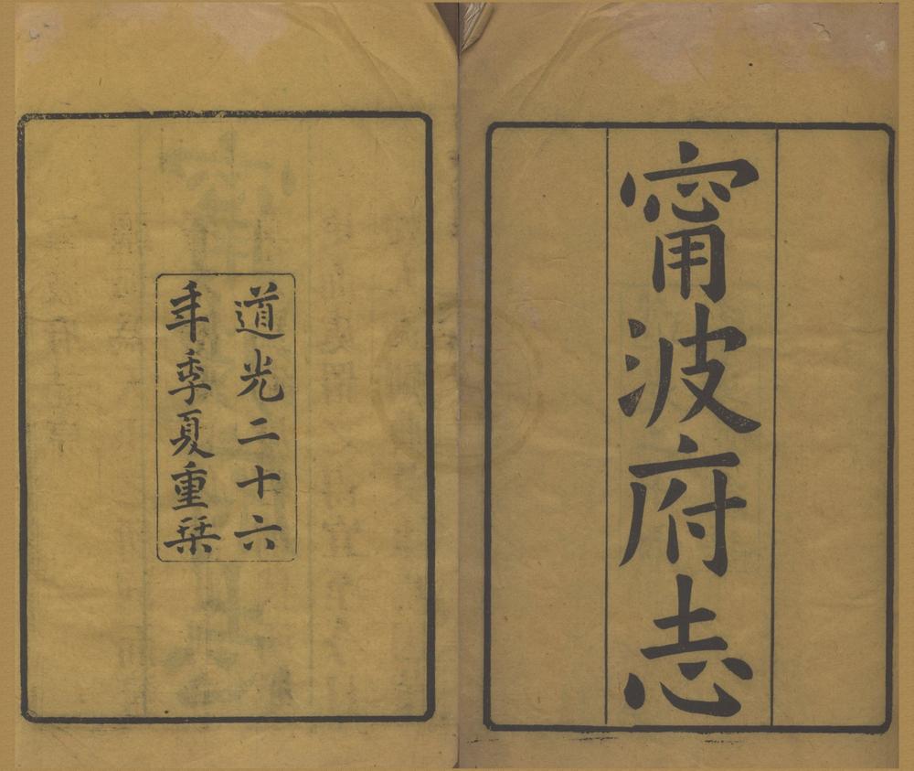 _(雍正)宁波府志三十六卷首一卷__