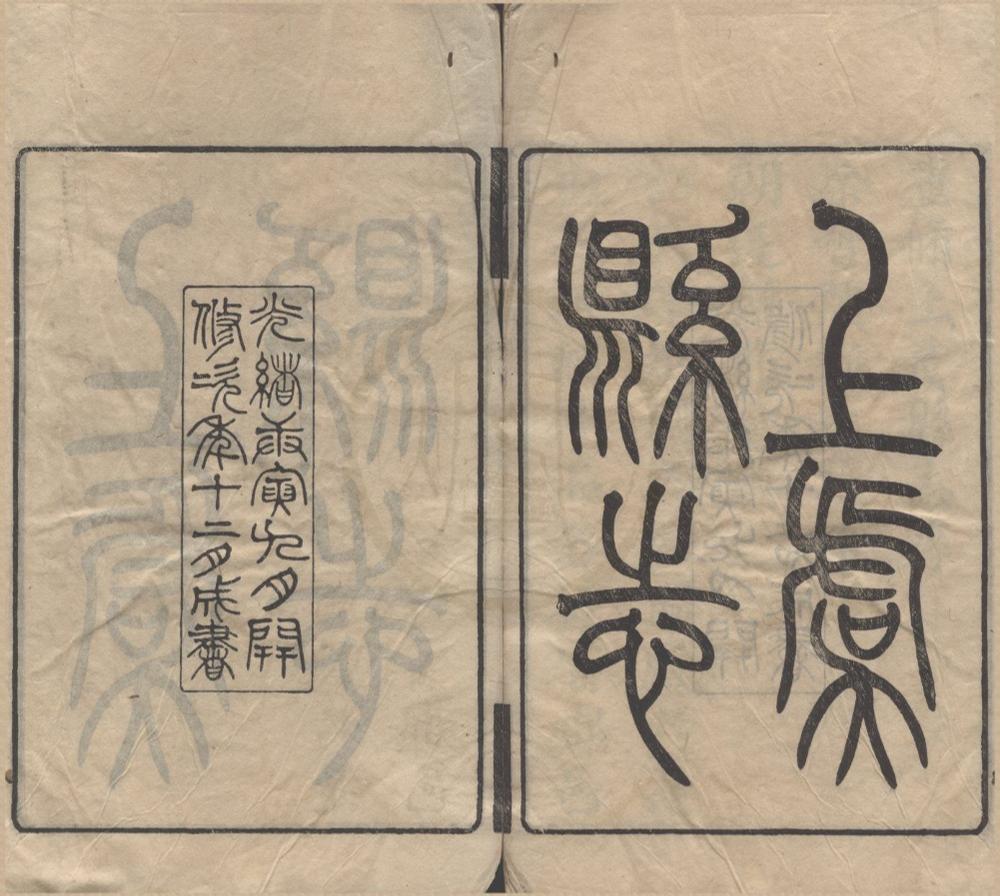 _(光绪)上虞县志四十八卷首一卷末一卷附录一卷__