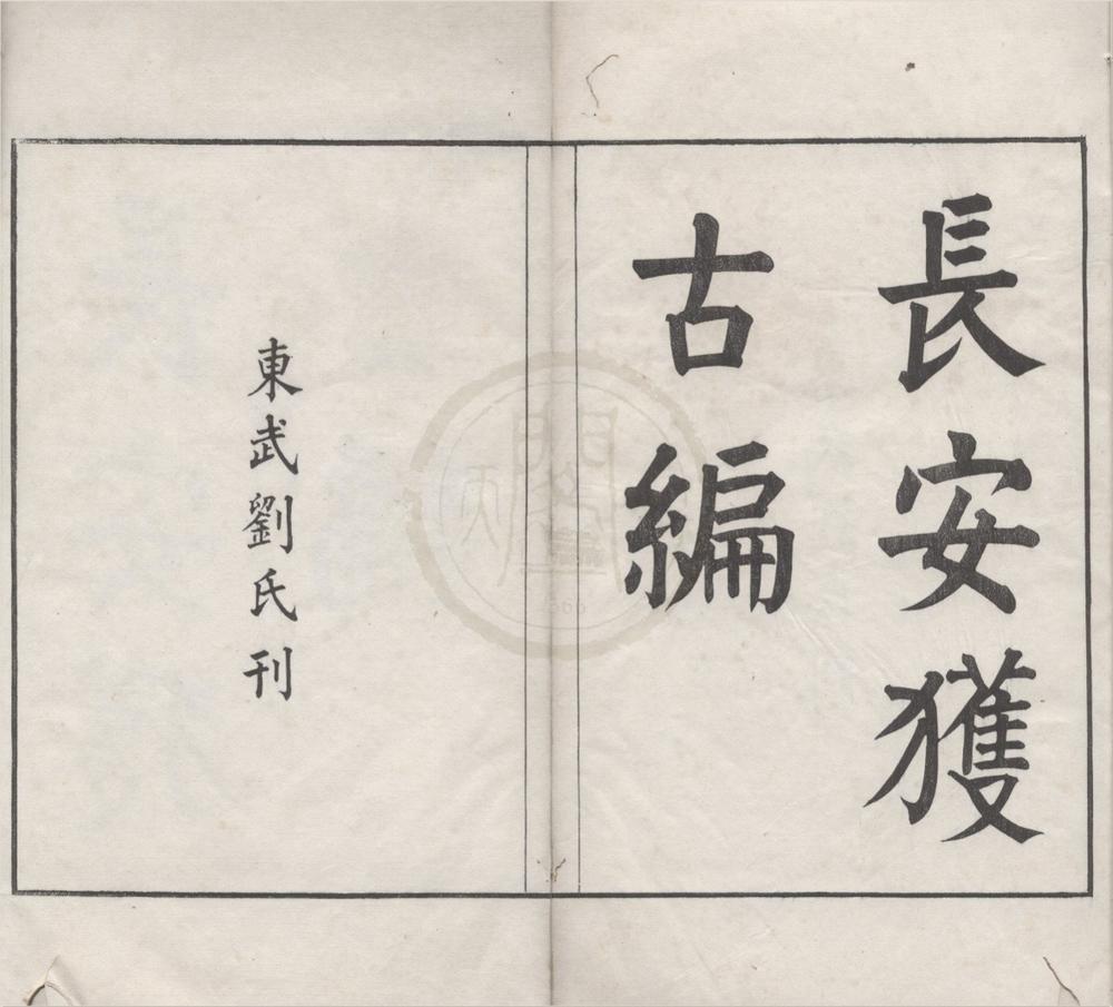 _长安获古编二卷补一卷__