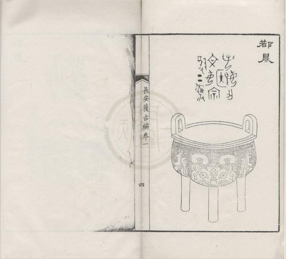_长安获古编二卷补一卷__