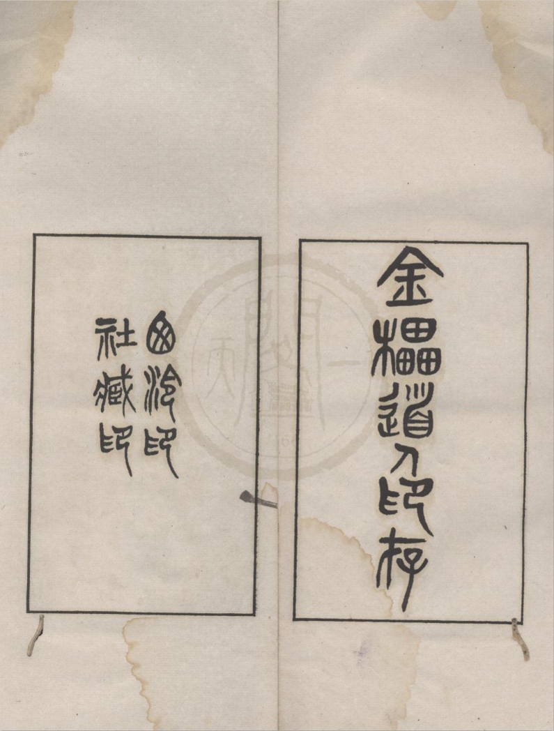 _金櫑山人印存不分卷__