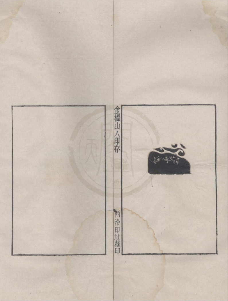 _金櫑山人印存不分卷__