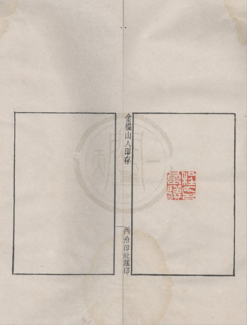 _金櫑山人印存不分卷__