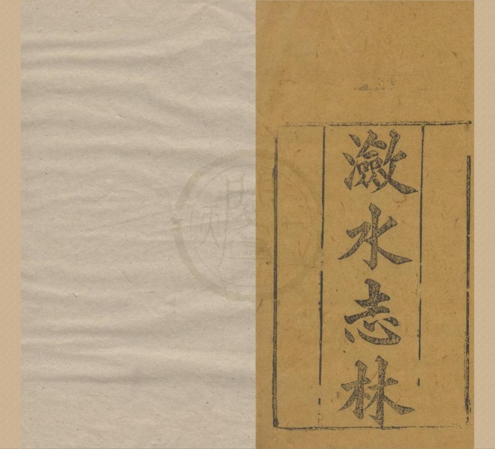 _(康熙)潋水志林二十六卷__