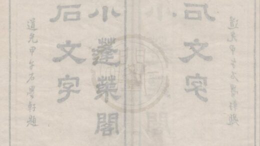 4602 小蓬莱阁金石文字十卷 0222182416 1.jpg