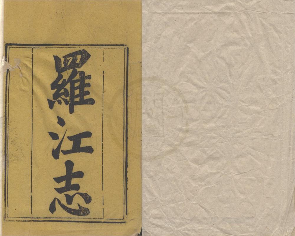 _(嘉庆)罗江县志十卷__