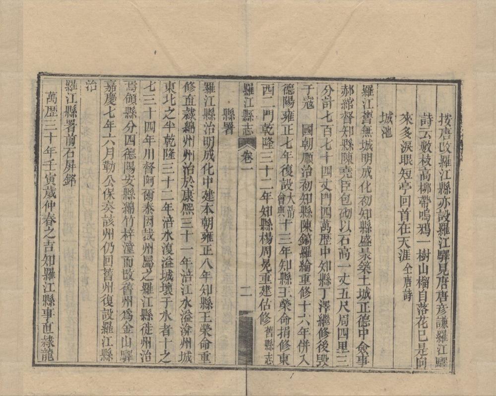 _(嘉庆)罗江县志十卷__