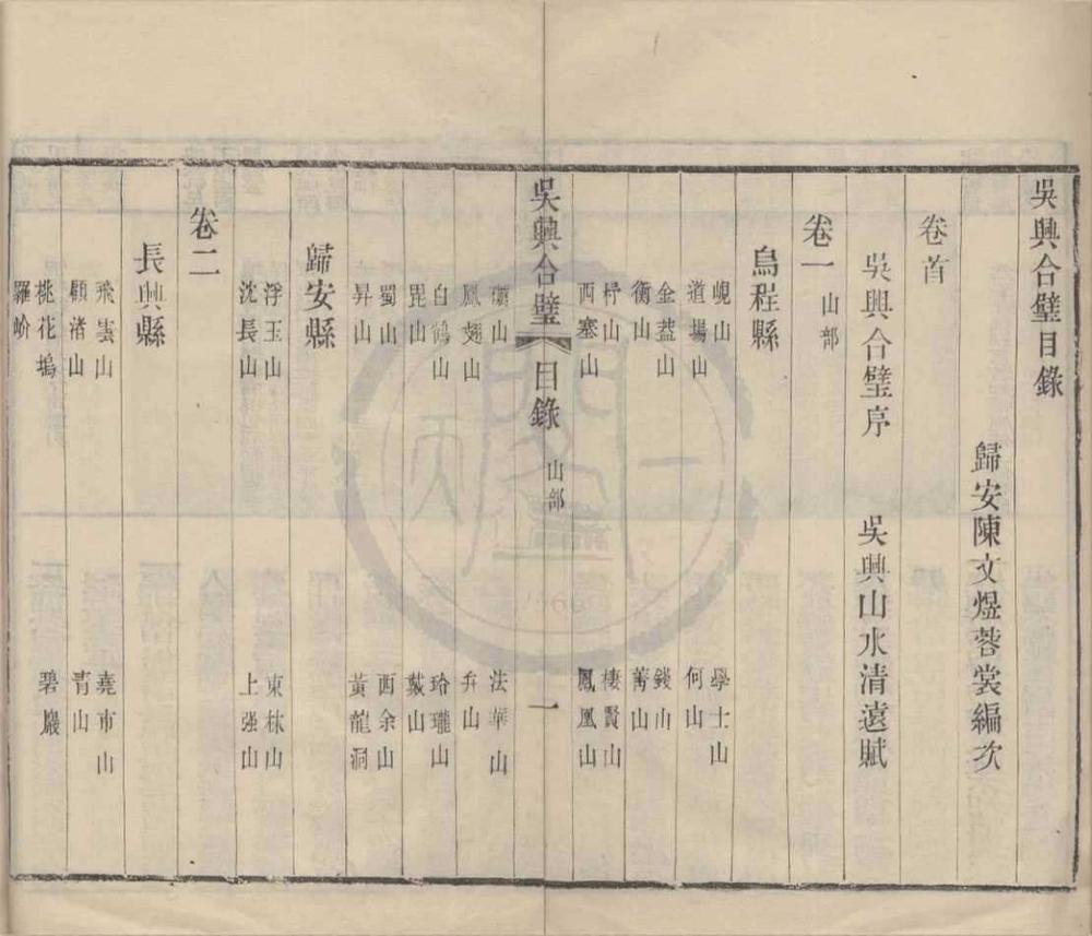 _吴兴合璧四卷首一卷__