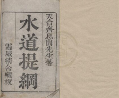 4608 水道提纲二十八卷 0222182436 1.jpg