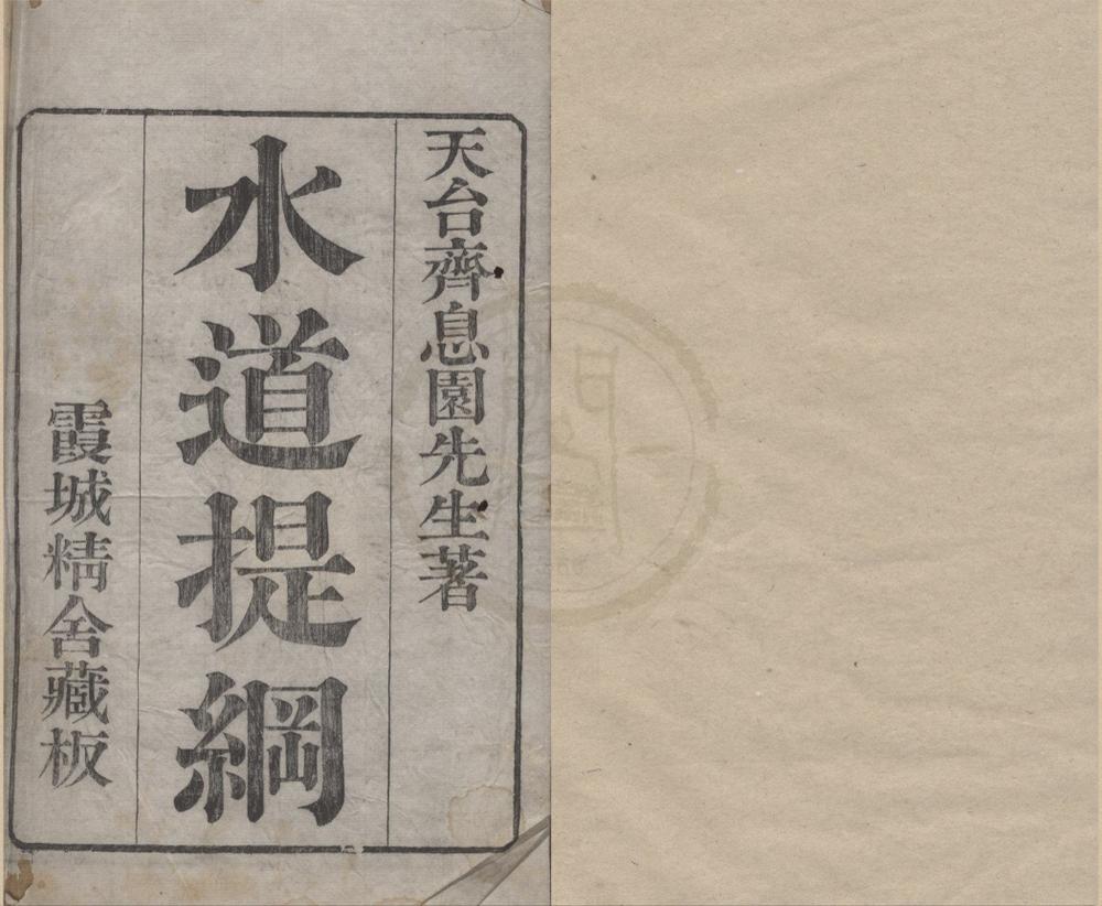 _水道提纲二十八卷__