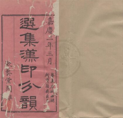 4609 选集汉印分韵二卷 0222182439 1.jpg