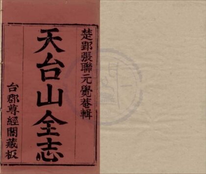 4610 天台山全志十八卷 0222182443 1.jpg