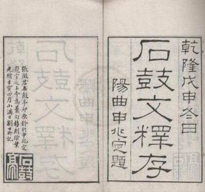 4622 石鼓文释存一卷补注一卷 0222182534 1.jpg