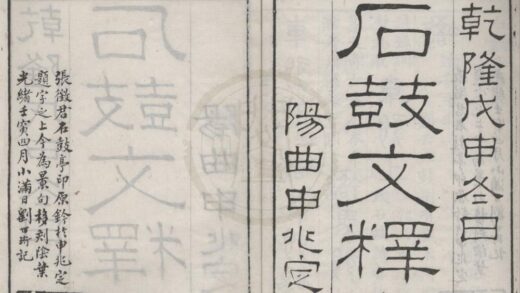 4622 石鼓文释存一卷补注一卷 0222182534 1.jpg