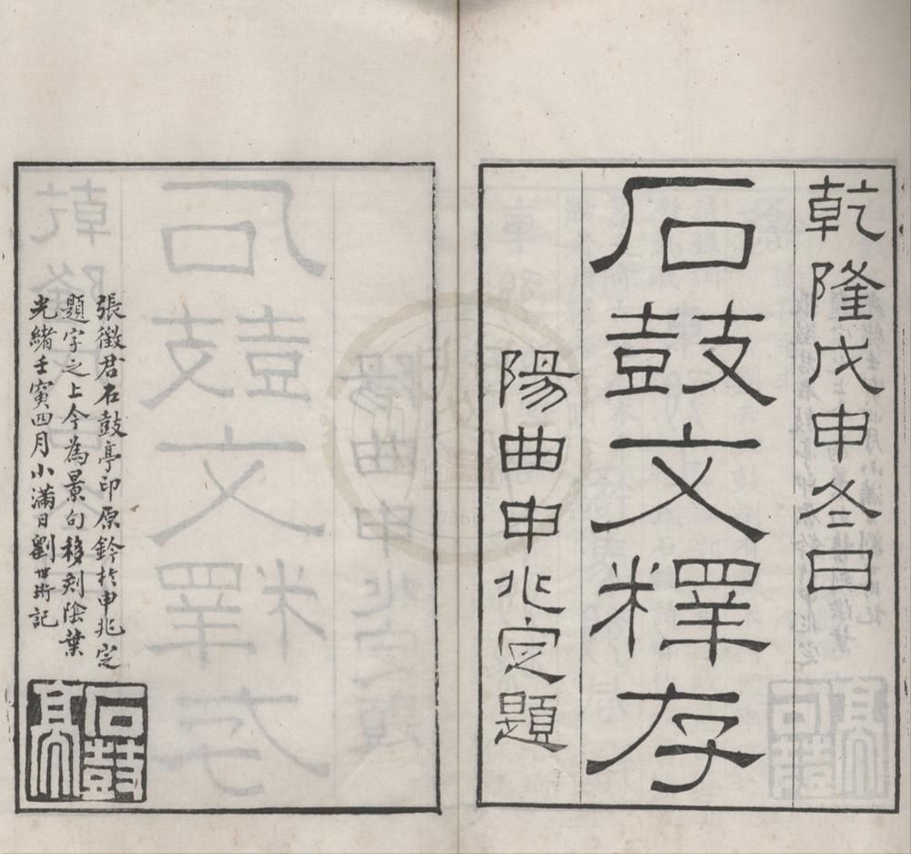 _石鼓文释存一卷补注一卷__