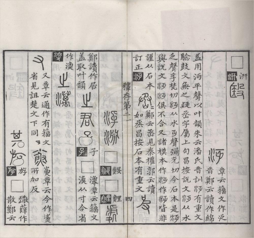 _石鼓文释存一卷补注一卷__