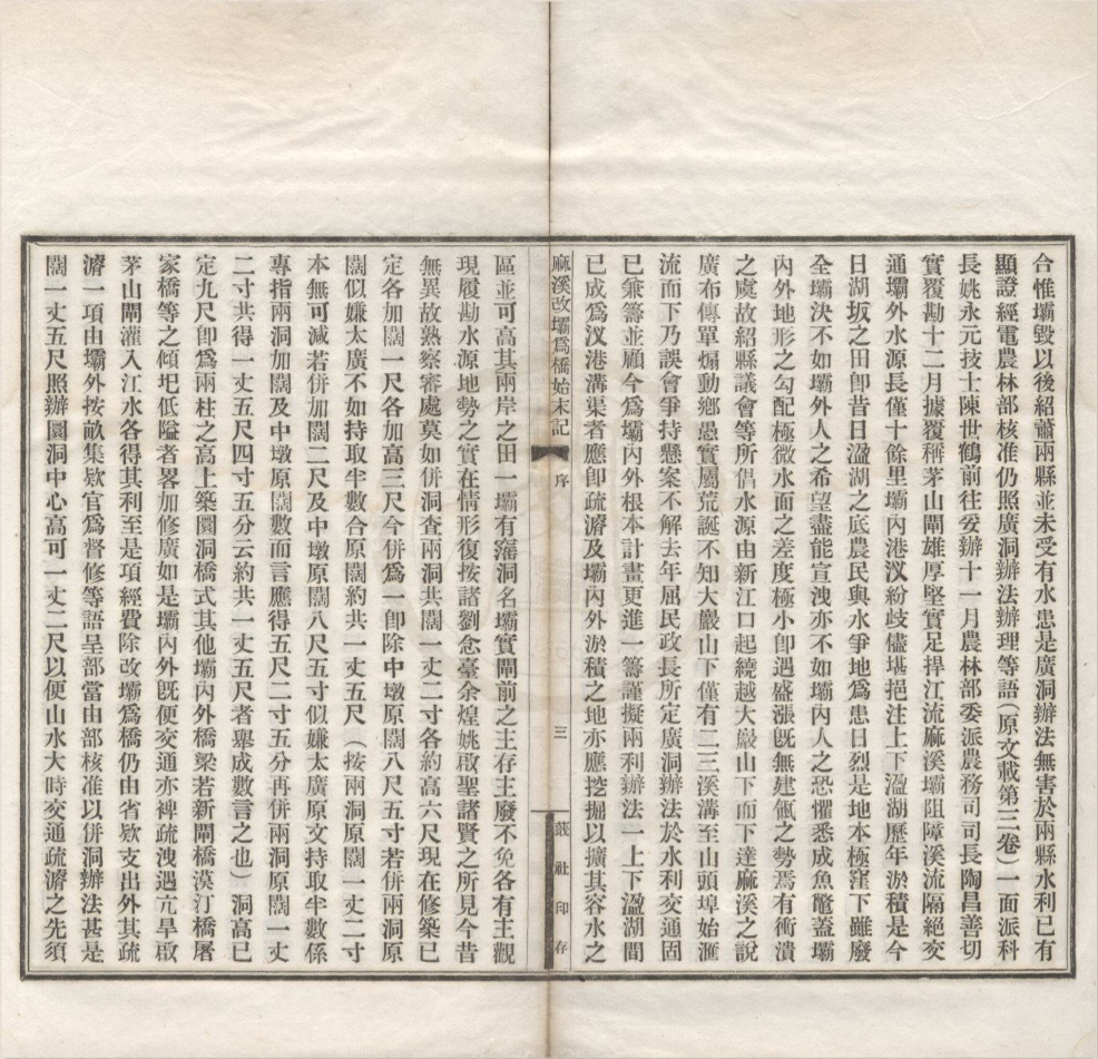 _麻溪改坝为桥始末记四卷首一卷__