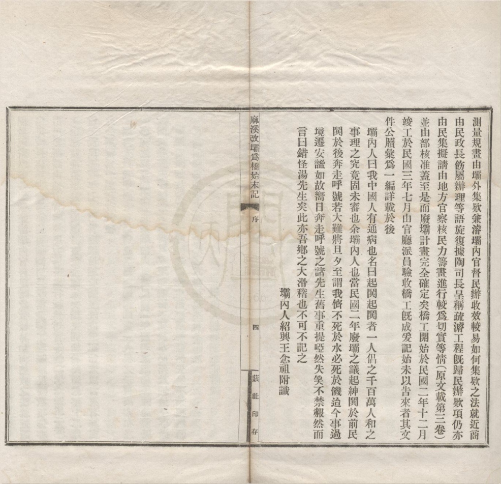 _麻溪改坝为桥始末记四卷首一卷__