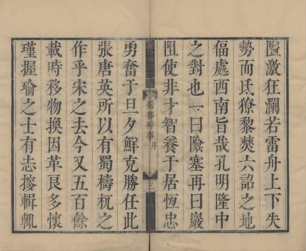 _蜀都碎事四卷艺文补遗二卷__