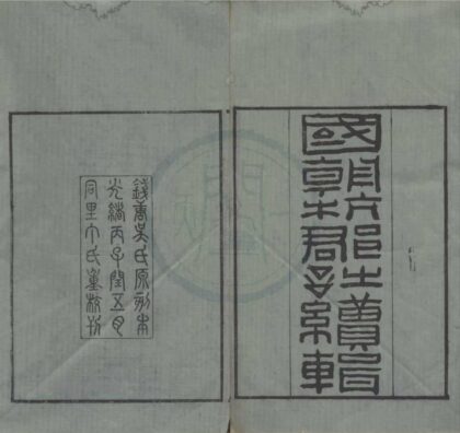 4626 国朝杭郡诗辑三十二卷姓氏韵编一卷国朝杭郡诗续辑四十六卷姓氏韵编一卷 0222182550 1.jpg