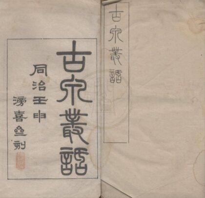 4627 古泉丛话三卷又一卷 0222182554 1.jpg
