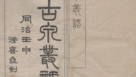 4627 古泉丛话三卷又一卷 0222182554 1.jpg