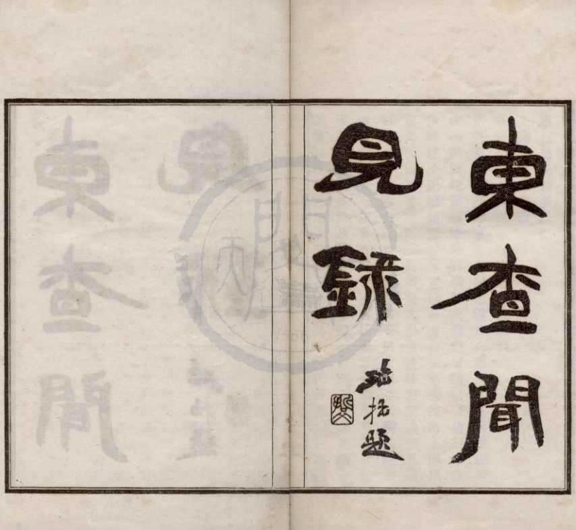 _东槎闻见录四卷__