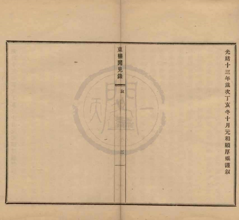 _东槎闻见录四卷__