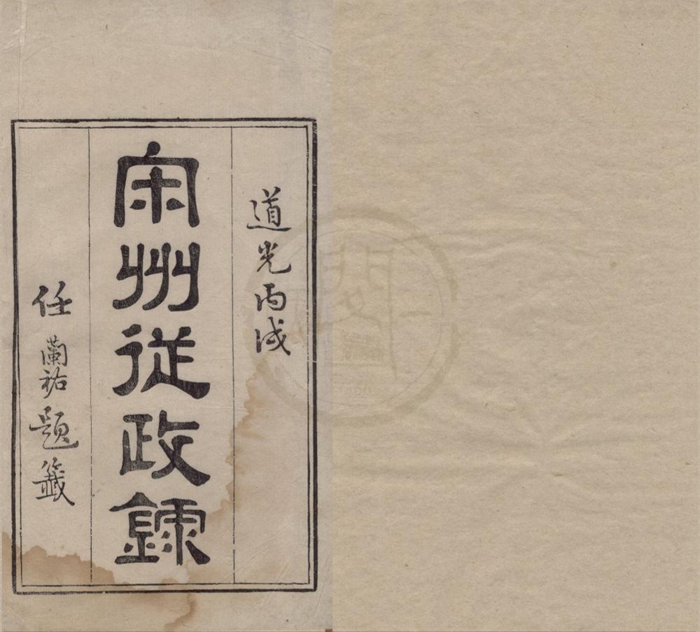 _宋州从政录不分卷__