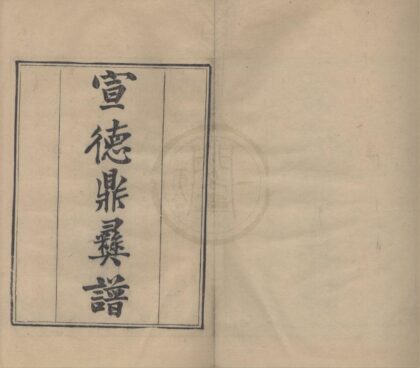 4639 宣德鼎彝谱八卷 0222182647 1.jpg