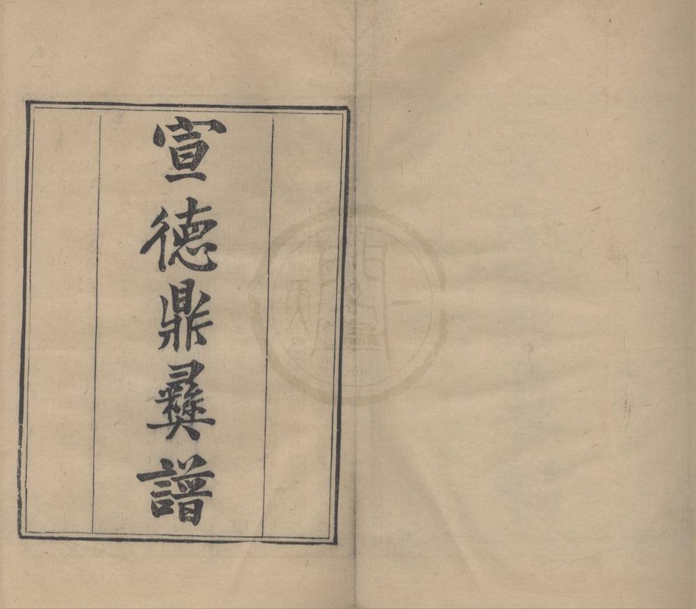 _宣德鼎彝谱八卷__