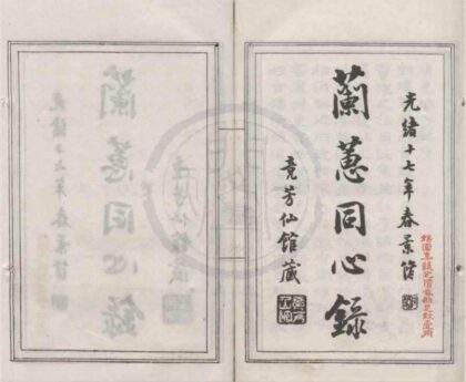 4640 蕙兰同心録不分卷 0222182651 1.jpg