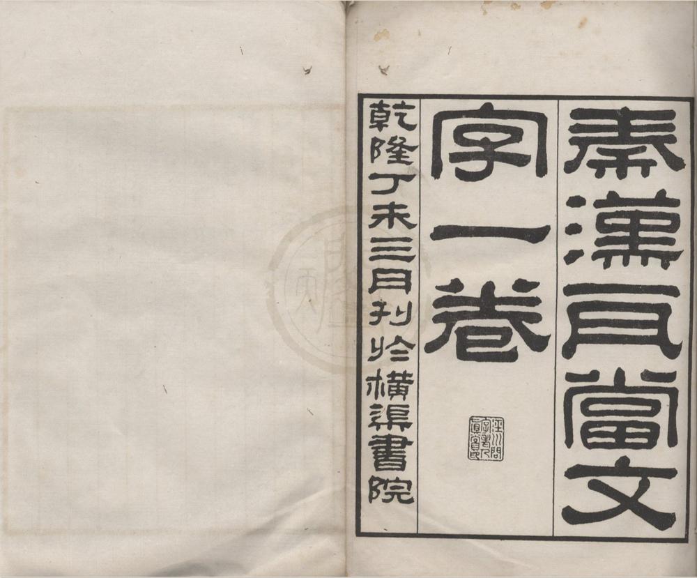 _秦汉瓦当文字二卷续一卷__