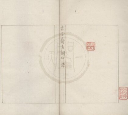 4649 吉金斋古铜印谱不分卷 0222182725 1.jpg