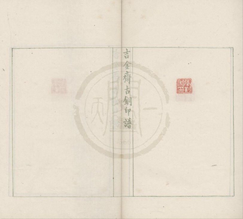 _吉金斋古铜印谱不分卷__