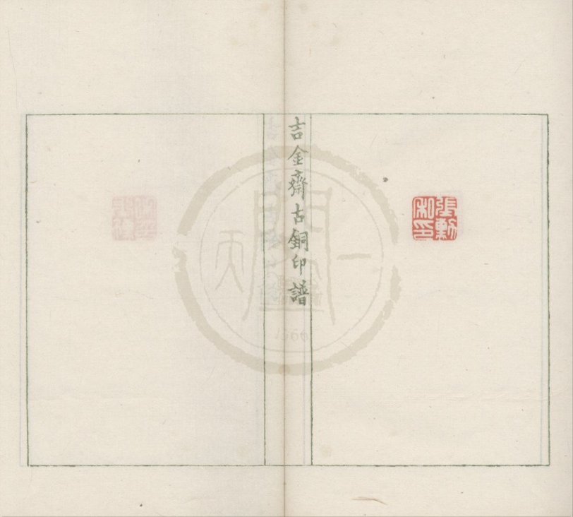 _吉金斋古铜印谱不分卷__