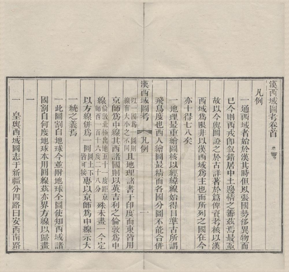 _汉西域图考七卷首一卷__
