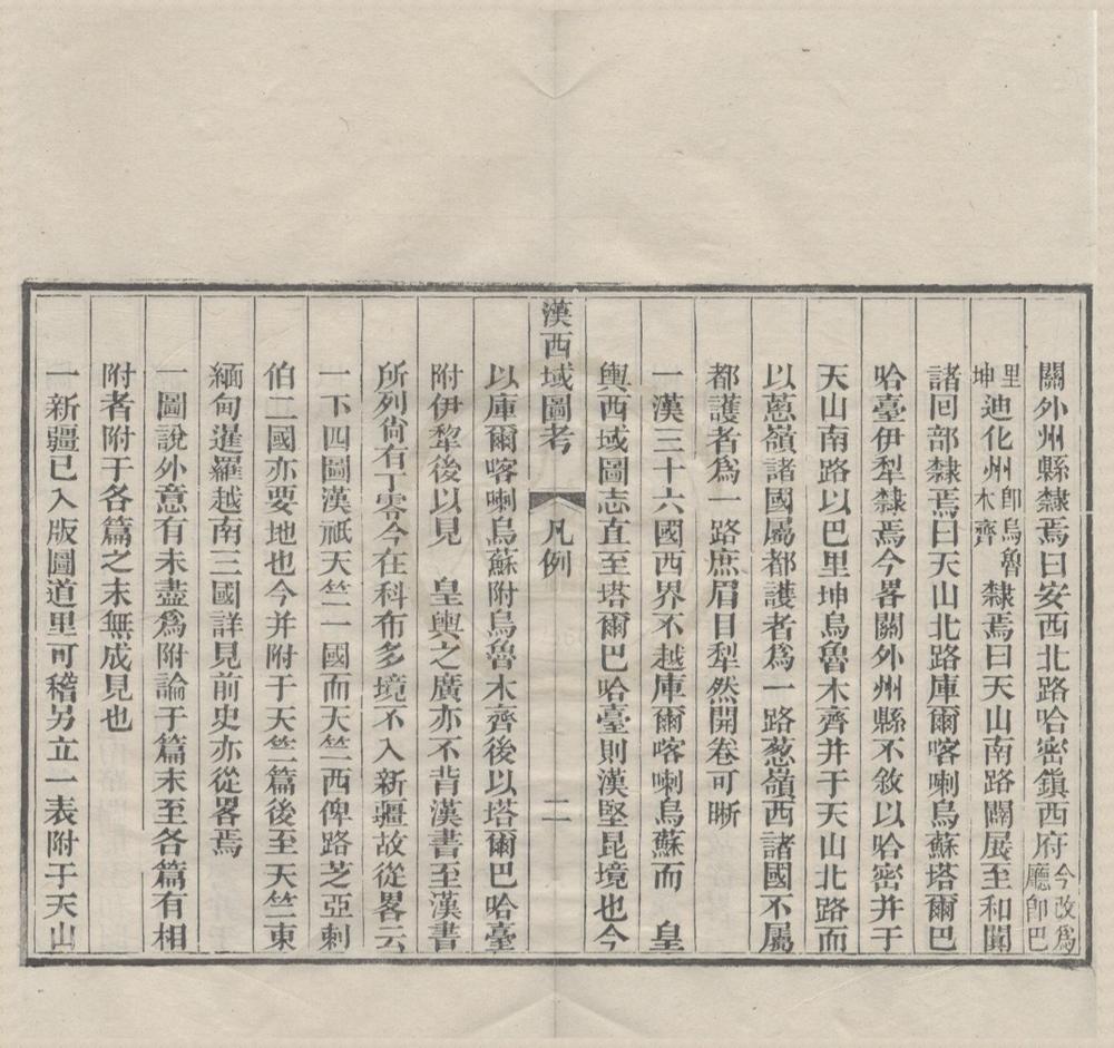 _汉西域图考七卷首一卷__
