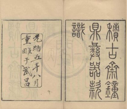 4651 积古斋钟鼎彝器款识十卷 0222182732 1.jpg