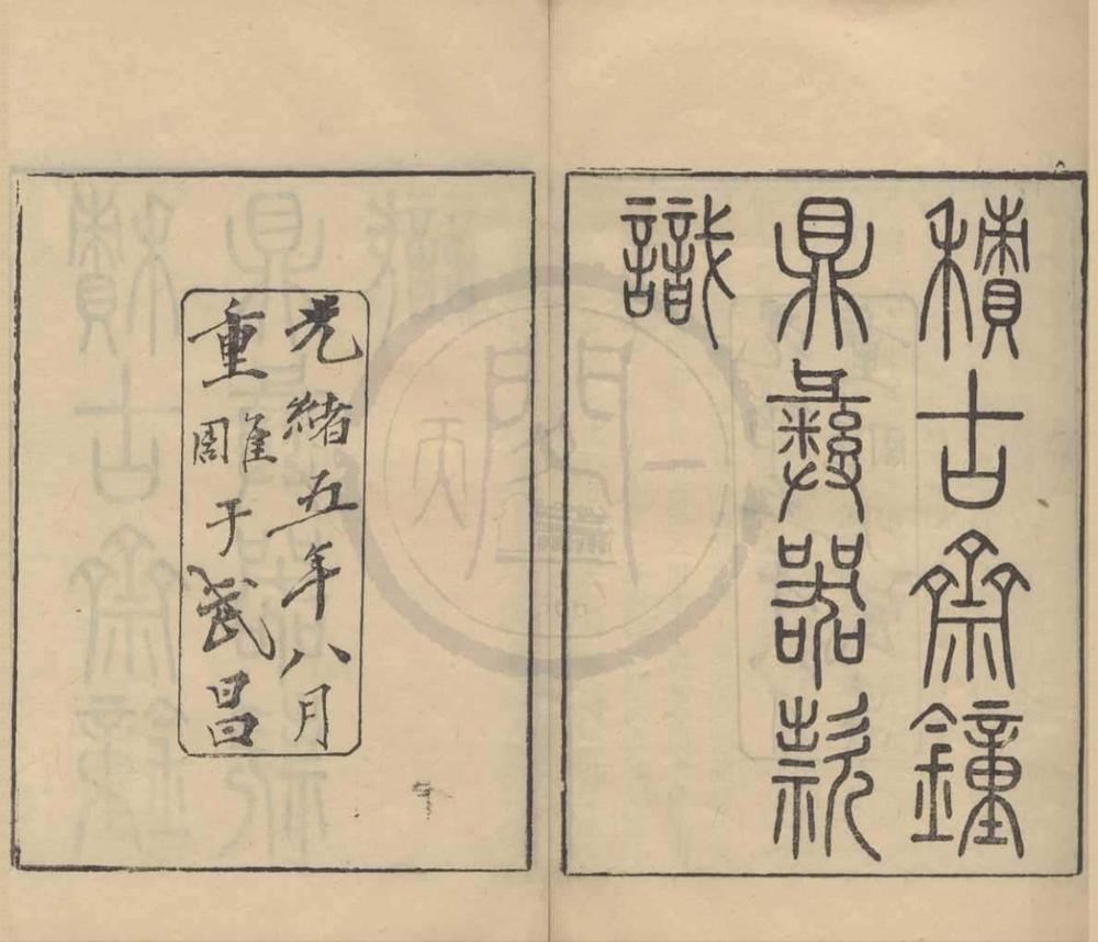 _积古斋钟鼎彝器款识十卷__