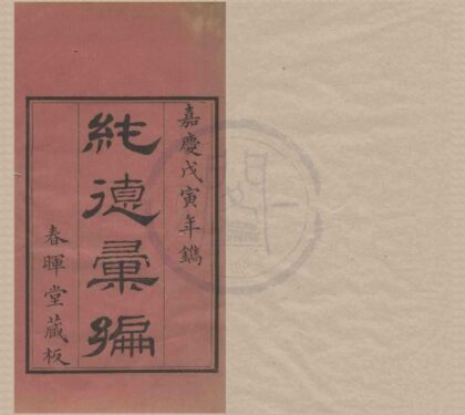 4652 纯德汇编七卷首一卷 0222182736 1.jpg
