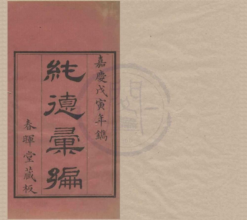 _纯德汇编七卷首一卷__