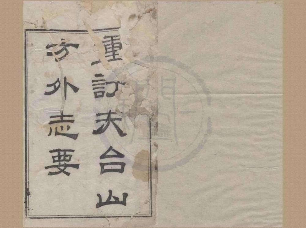 _重订天台山方外志要十二卷首一卷__