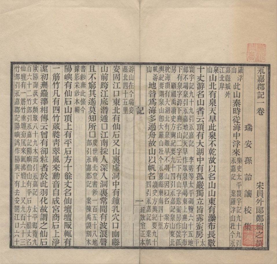 _永嘉郡记一卷__
