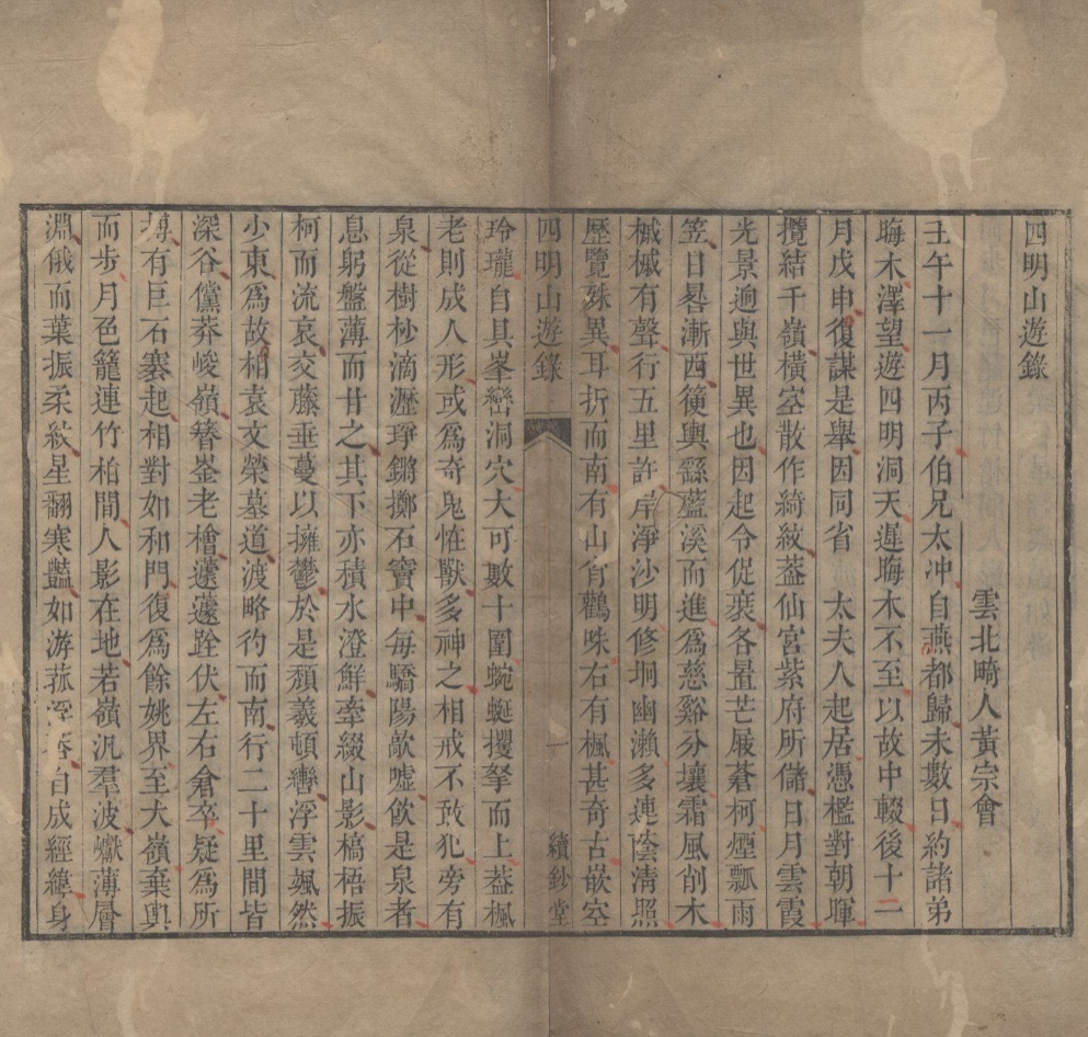 _四明山游录一卷__