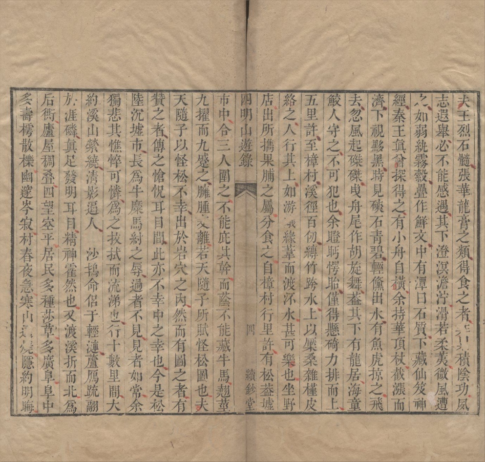 _四明山游录一卷__