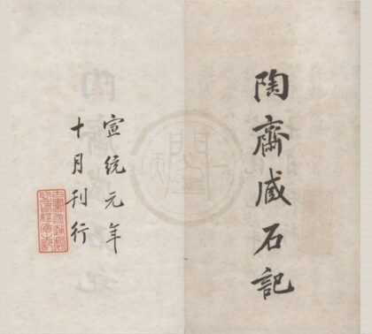4661 匋斋藏石记四十四卷首一卷匋斋藏砖记二卷 0222182805 1.jpg
